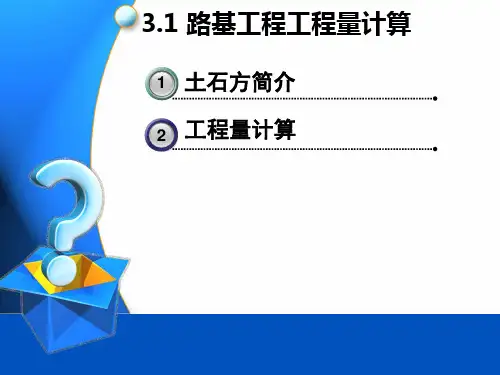 [工学]路基工程量计算