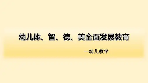 幼儿体、智、德、美全面发展教育PPT课件