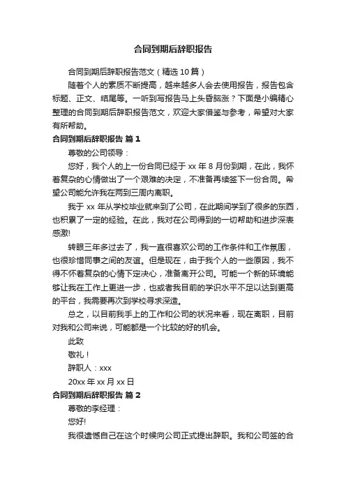 合同到期后辞职报告范文（精选10篇）