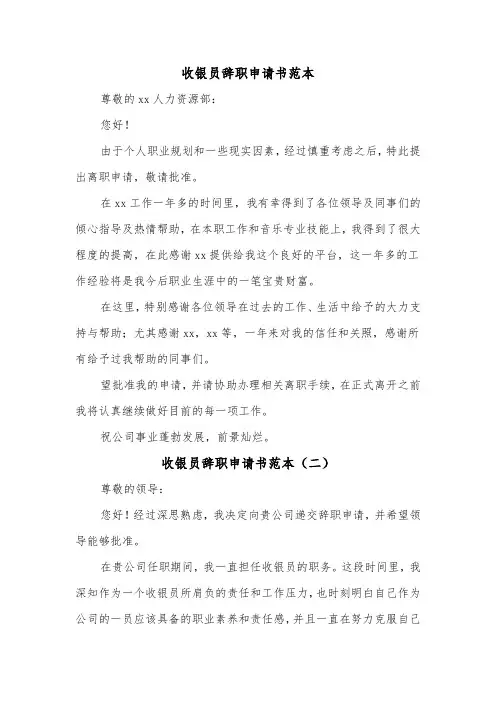 收银员辞职申请书范本(三篇)