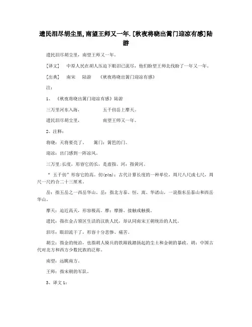 遗民泪尽胡尘里,南望王师又一年.[秋夜将晓出篱门迎凉有感]陆游