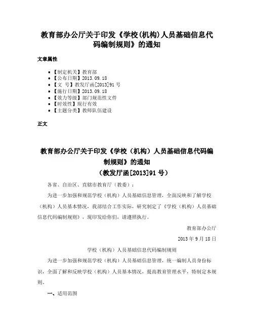教育部办公厅关于印发《学校(机构)人员基础信息代码编制规则》的通知