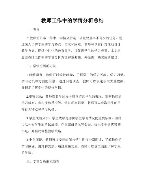 教师工作中的学情分析总结