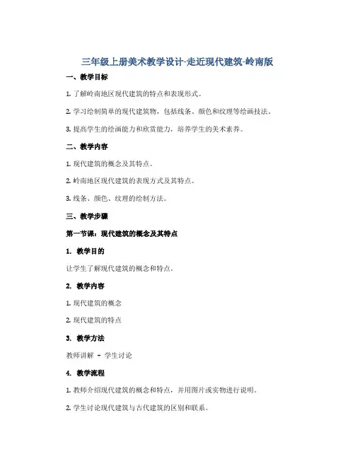 三年级上册美术教学设计-走近现代建筑-岭南版