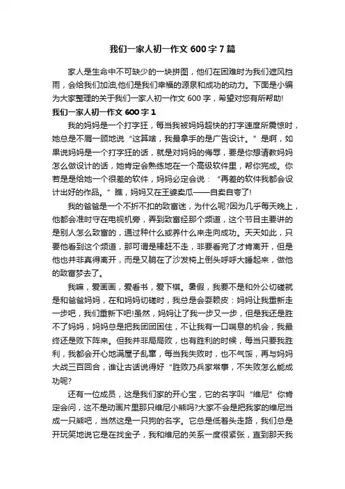 我们一家人初一作文600字7篇