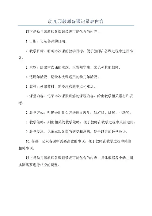 幼儿园教师备课记录表内容