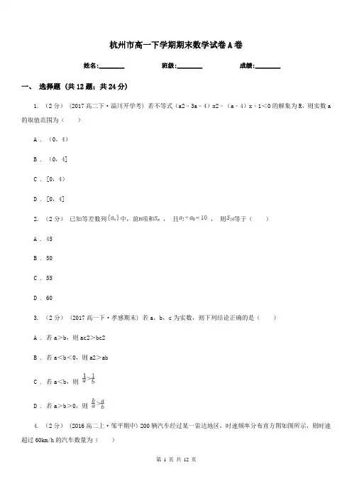 杭州市高一下学期期末数学试卷A卷