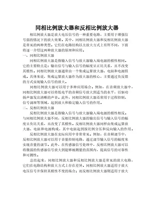 同相比例放大器和反相比例放大器