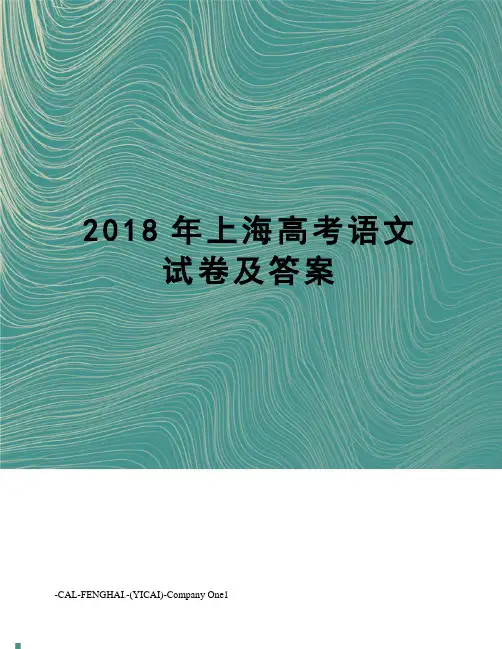 2018年上海高考语文试卷及答案