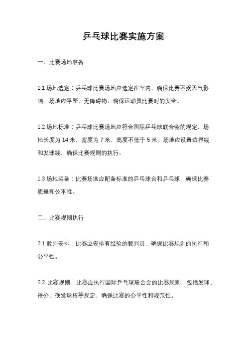 乒乓球比赛实施方案