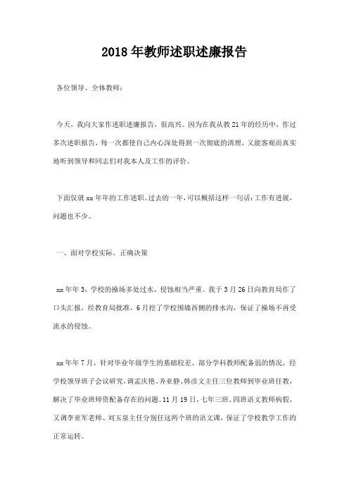 2018年教师述职述廉报告总结