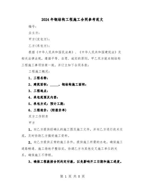 2024年钢结构工程施工合同参考范文(三篇)