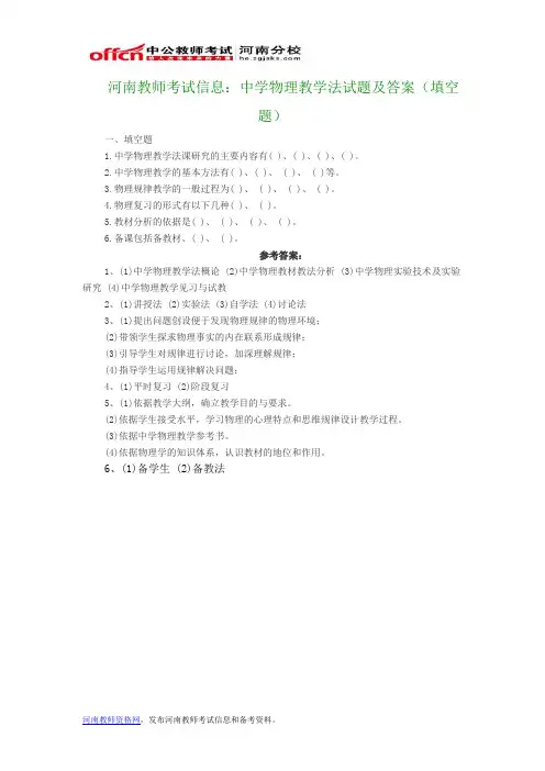 河南教师考试信息：中学物理教学法试题及答案(填空题)