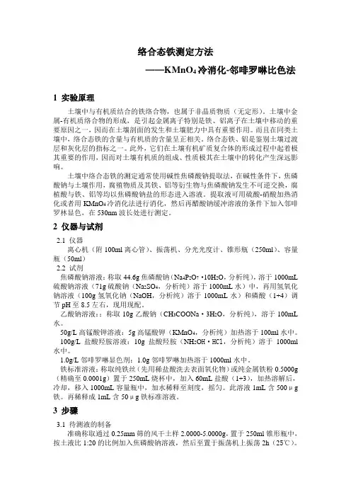 络合态铁的测定方法