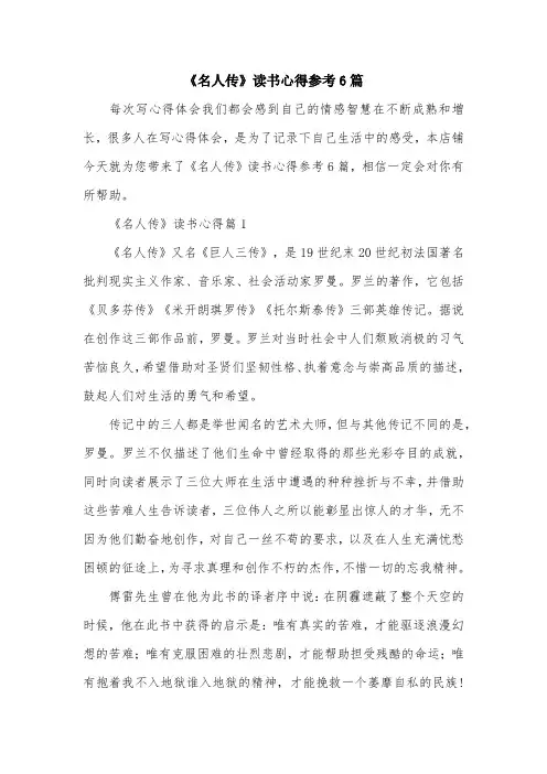 《名人传》读书心得参考6篇