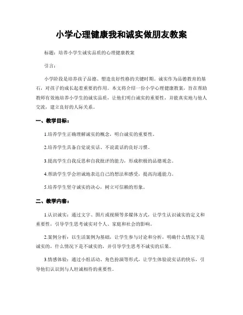 小学心理健康我和诚实做朋友教案