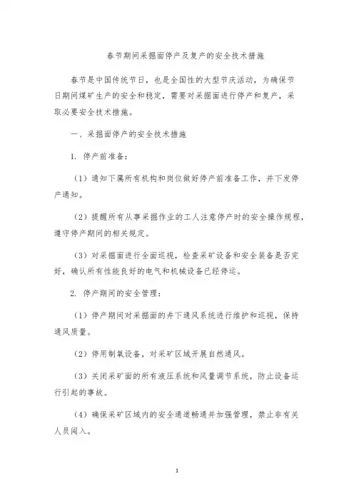 春节期间采掘面停产及复产的安全技术措施