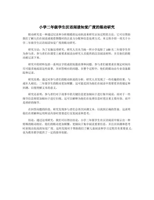 小学二年级学生汉语阅读知觉广度的眼动研究