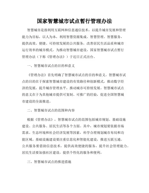 国家智慧城市试点暂行管理办法