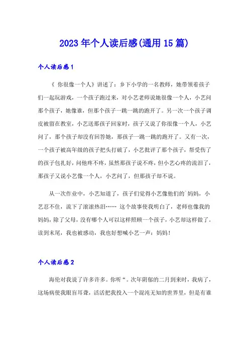 2023年个人读后感(通用15篇)
