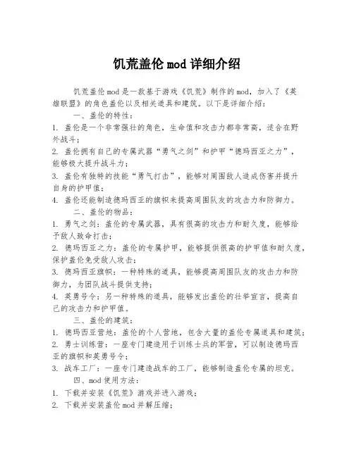 饥荒盖伦mod详细介绍