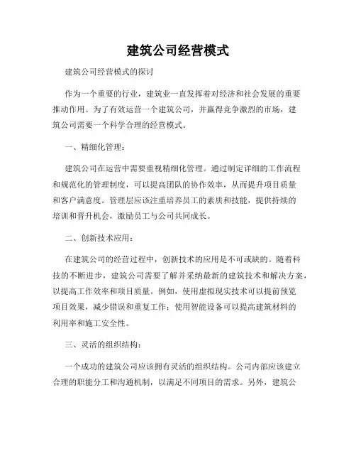 建筑公司经营模式