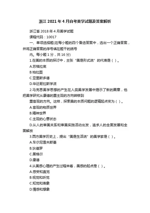 浙江2021年4月自考美学试题及答案解析