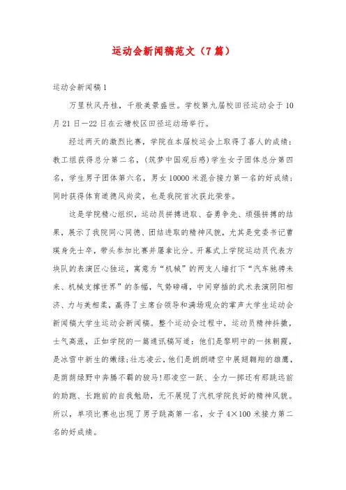 运动会新闻稿范文(7篇)