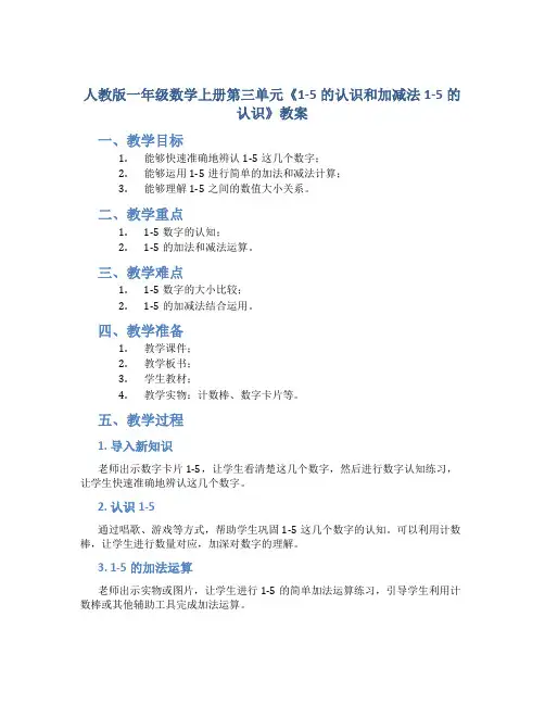 人教版一年数学上册第三单元《1-5的认识和加减法1-5的认识》教案