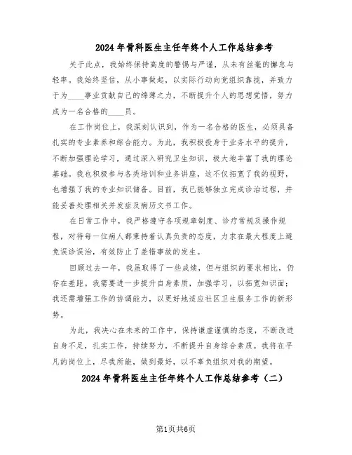 2024年骨科医生主任年终个人工作总结参考（5篇）
