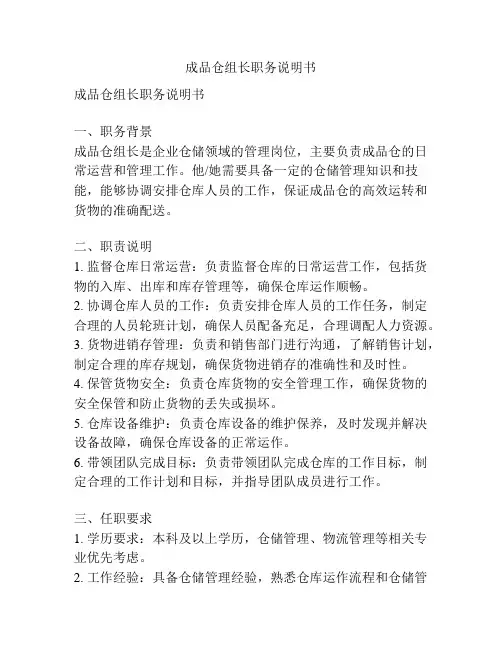 成品仓组长职务说明书