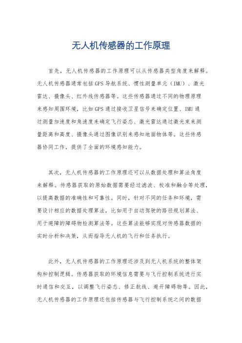 无人机传感器的工作原理