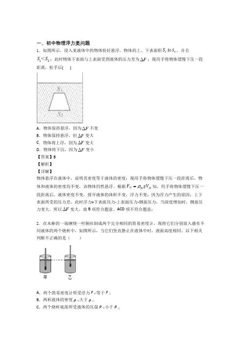 2020-2021物理浮力类问题的专项培优练习题(含答案)附详细答案
