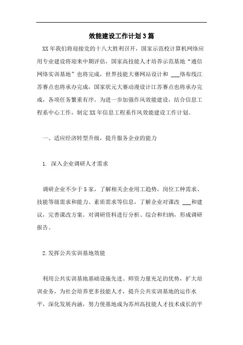 效能建设工作计划3篇