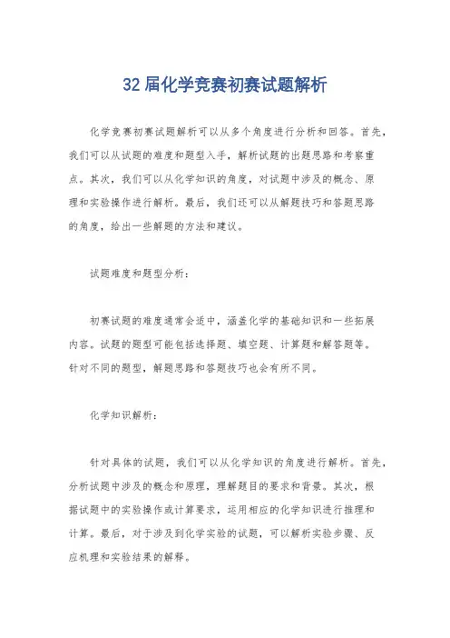 32届化学竞赛初赛试题解析