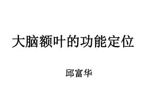大脑额叶的功能定位