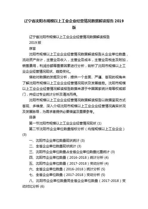 辽宁省沈阳市规模以上工业企业经营情况数据解读报告2019版