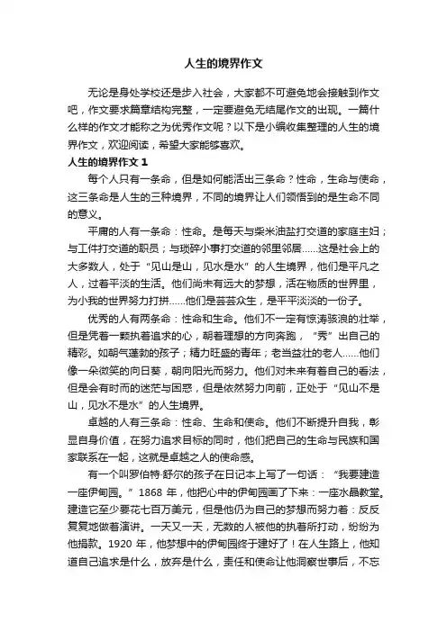 人生的境界作文（通用9篇）