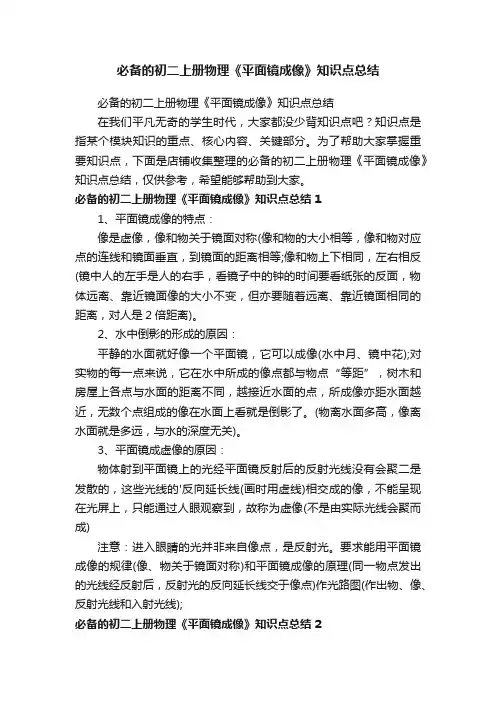 必备的初二上册物理《平面镜成像》知识点总结