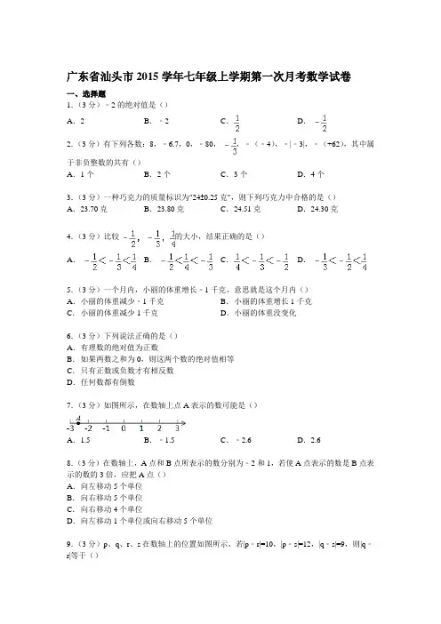 新人教版2015学年七年级上第一次月考数学试卷及答案