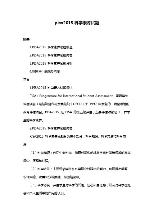 pisa2015科学素养试题