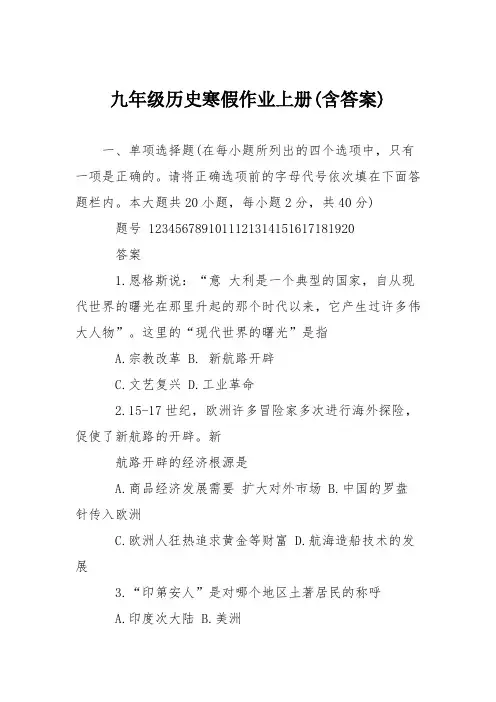 九年级历史寒假作业上册(含答案)