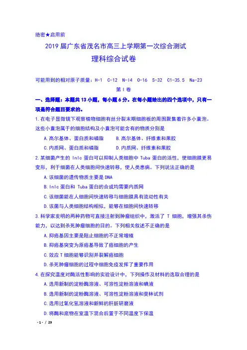 2019届广东省茂名市高三上学期第一次综合测试理科综合试卷含答案