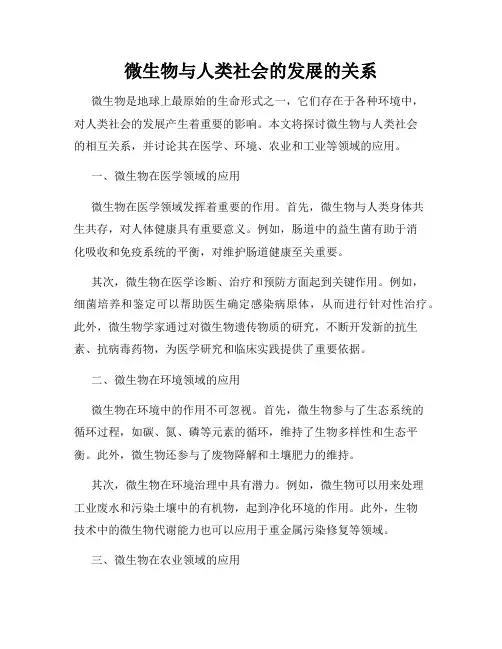 微生物与人类社会的发展的关系