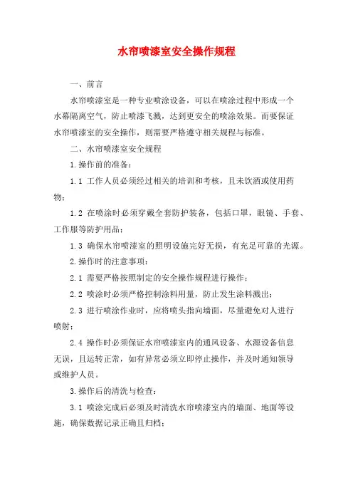 水帘喷漆室安全操作规程