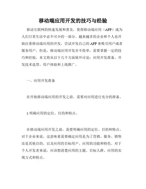 移动端应用开发的技巧与经验