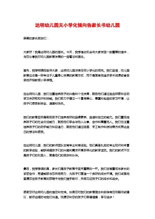 达明幼儿园无小学化倾向告家长书幼儿园