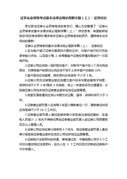 证券从业资格考试基本法律法规必背数字篇（上）：证券经纪