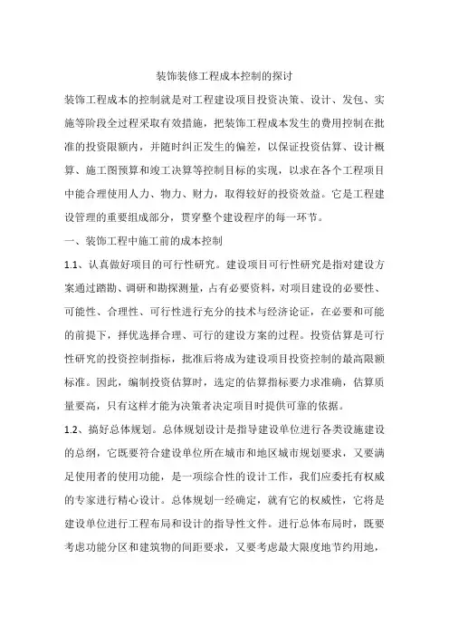 装饰装修工程成本控制的探讨