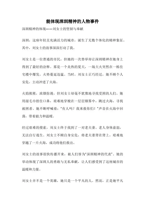 能体现深圳精神的人物事件